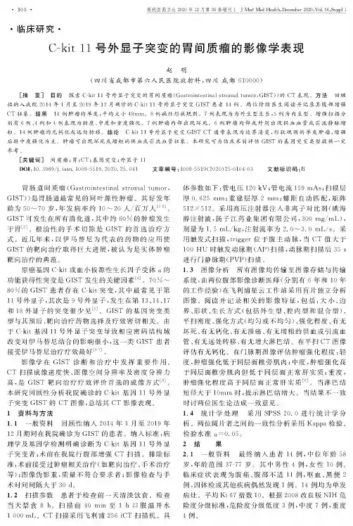 C-kit 11号外显子突变的胃间质瘤的影像学表现
