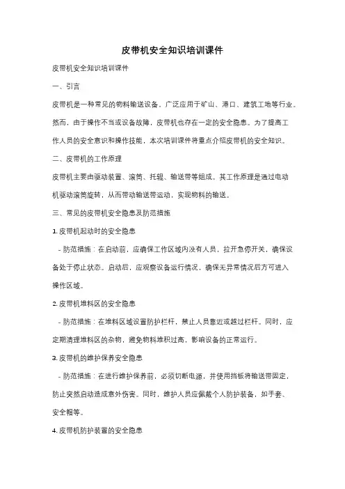 皮带机安全知识培训课件