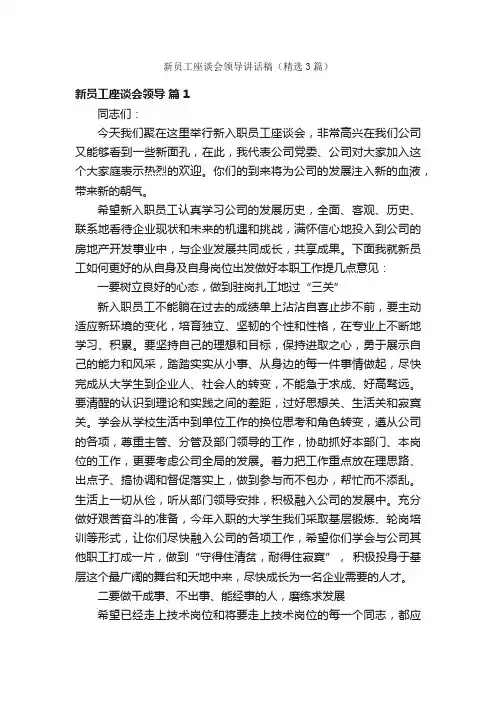 新员工座谈会领导讲话稿（精选3篇）