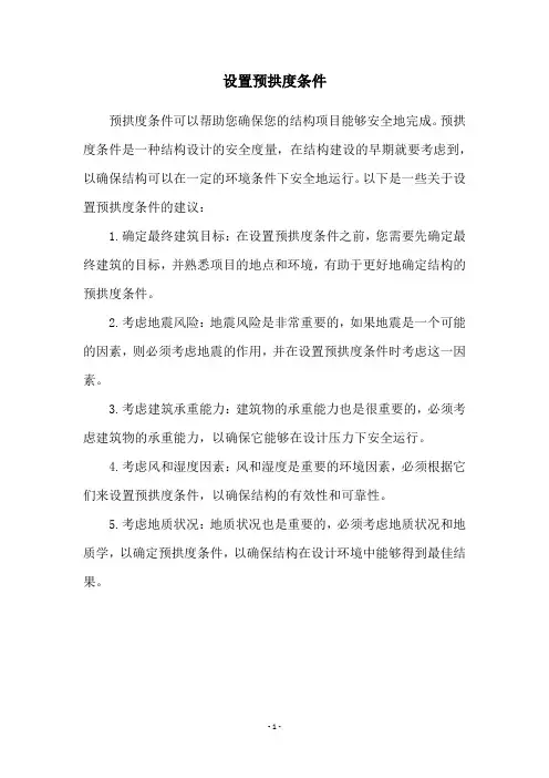 设置预拱度条件