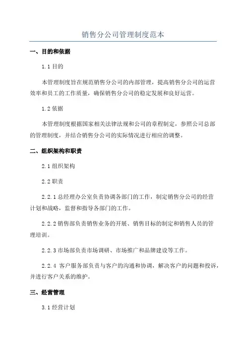 销售分公司管理制度范本