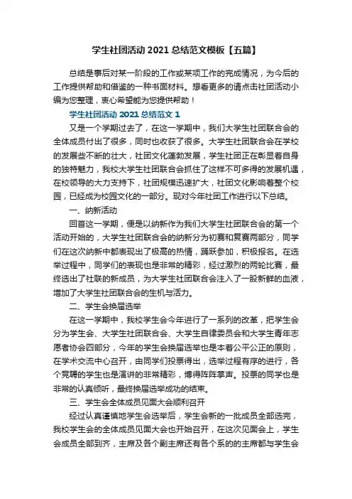 学生社团活动2021总结范文模板【五篇】