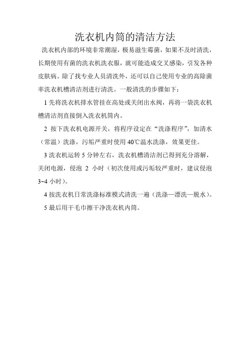 洗衣机内筒的清洁方法