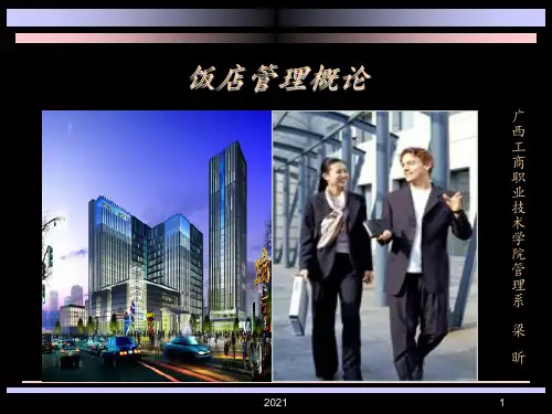 饭店管理概论第一章PPT课件