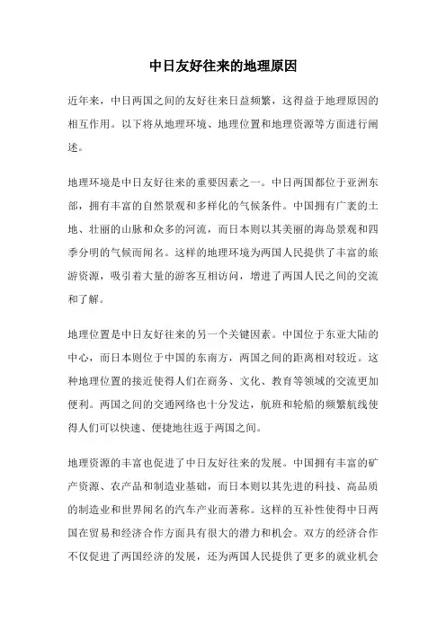 中日友好往来的地理原因