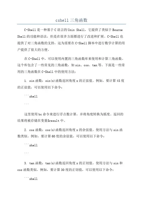cshell三角函数