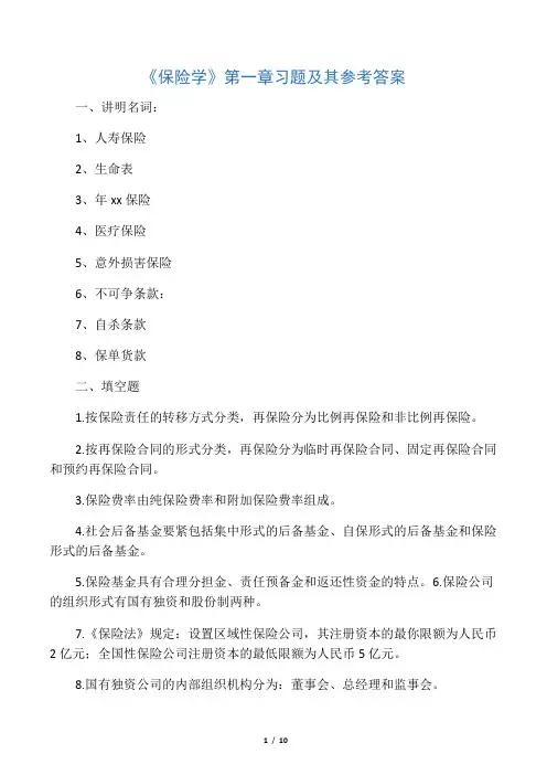 《保险学》第一章习题及其参考答案
