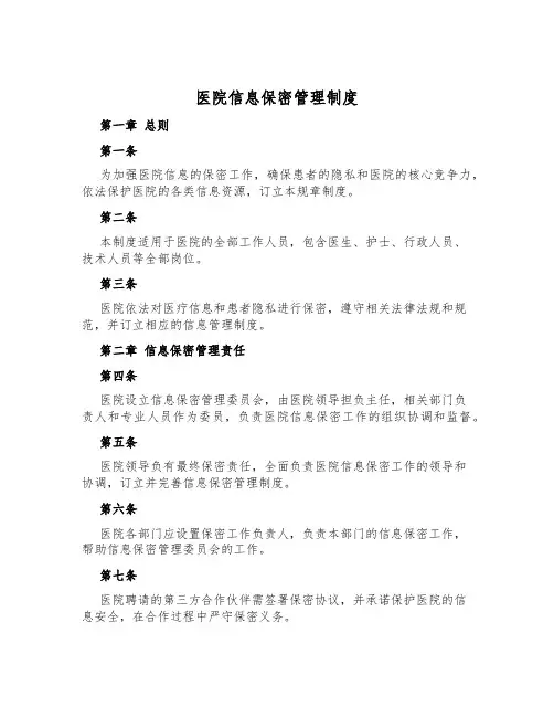 医院信息保密管理制度