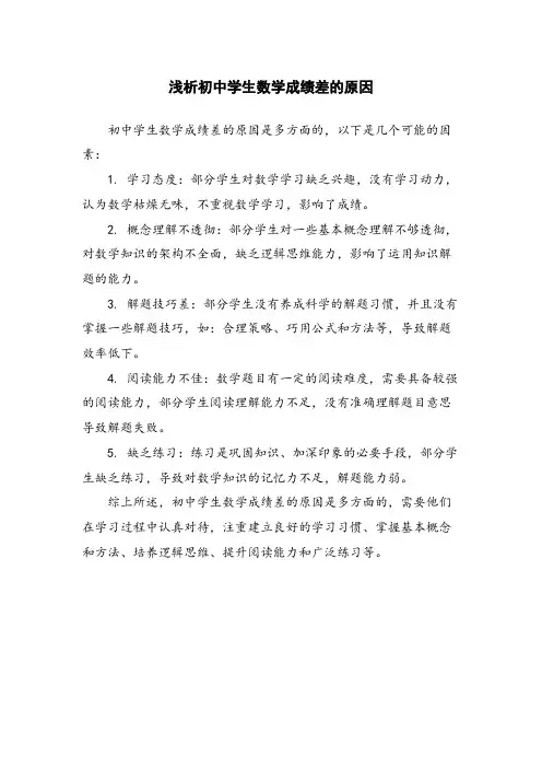 浅析初中学生数学成绩差的原因