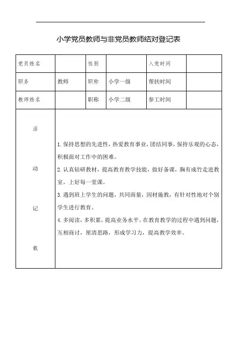 小学支部党员 教师与非党员教师结对登记表 