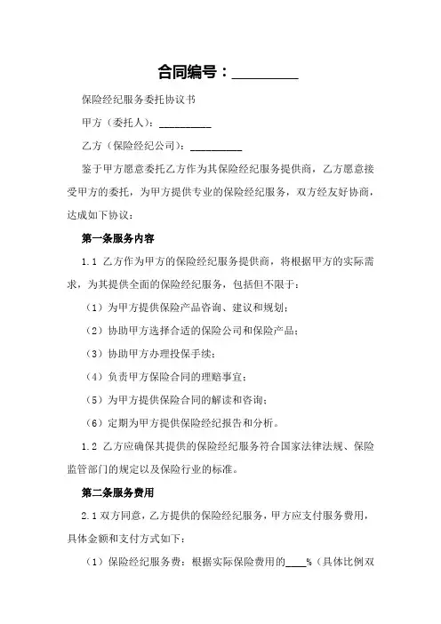 2024保险经纪服务委托协议书范本
