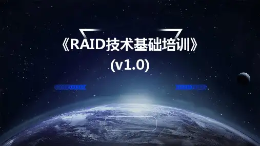 《RAID技术基础培训》(V1.0)