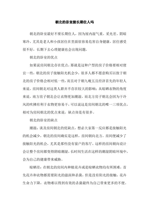 朝北的卧室能长期住人吗