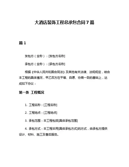 大酒店装饰工程总承包合同7篇