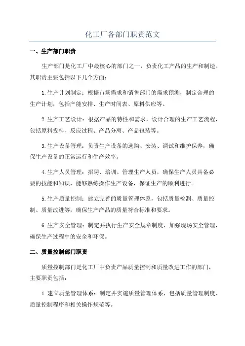 化工厂各部门职责范文