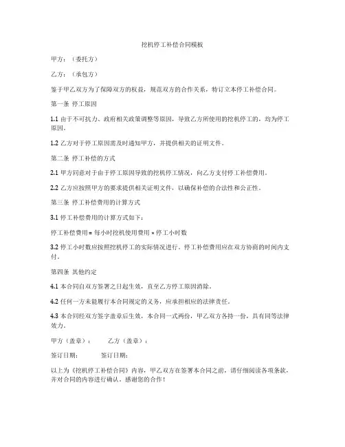 挖机停工补偿合同模板