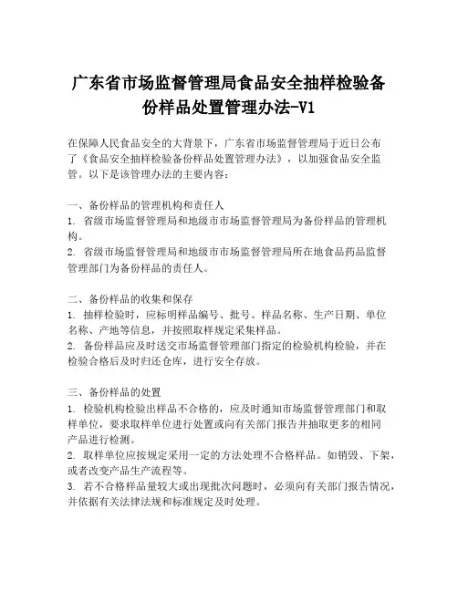 广东省市场监督管理局食品安全抽样检验备份样品处置管理办法-V1