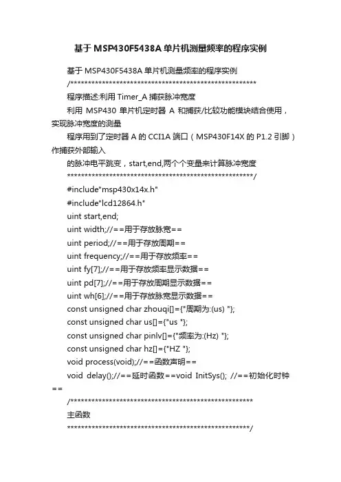 基于MSP430F5438A单片机测量频率的程序实例