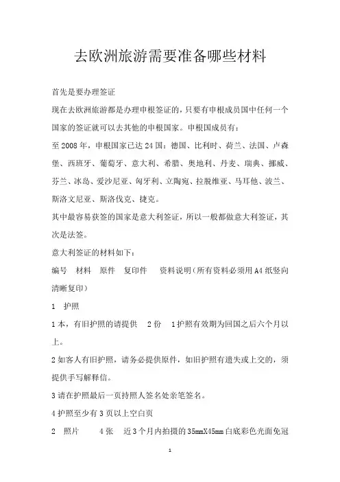 去欧洲旅游需要准备哪些材料