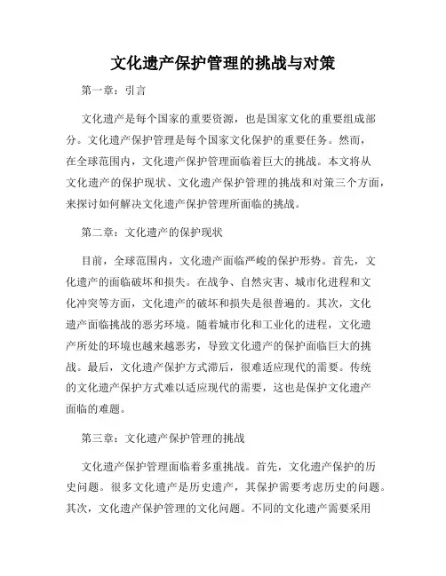 文化遗产保护管理的挑战与对策