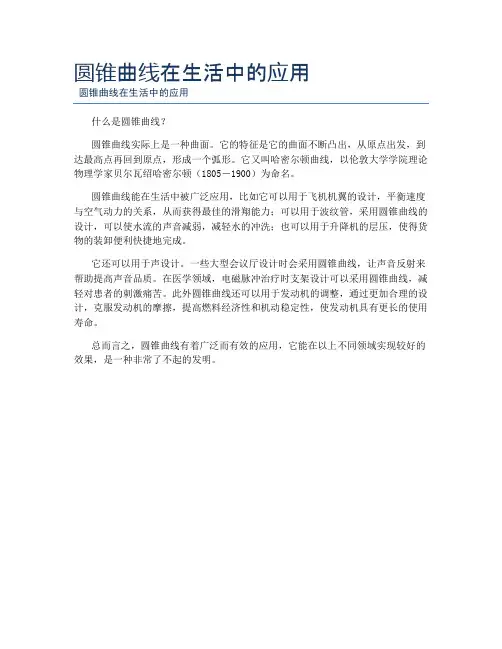 圆锥曲线在生活中的应用