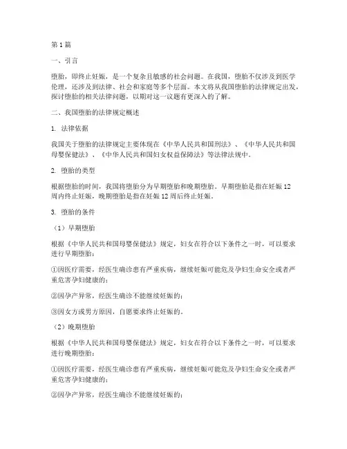 堕胎的法律规定(3篇)