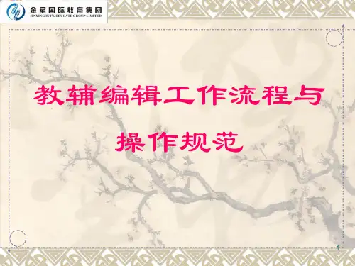 教辅编辑工作流程与操作规范
