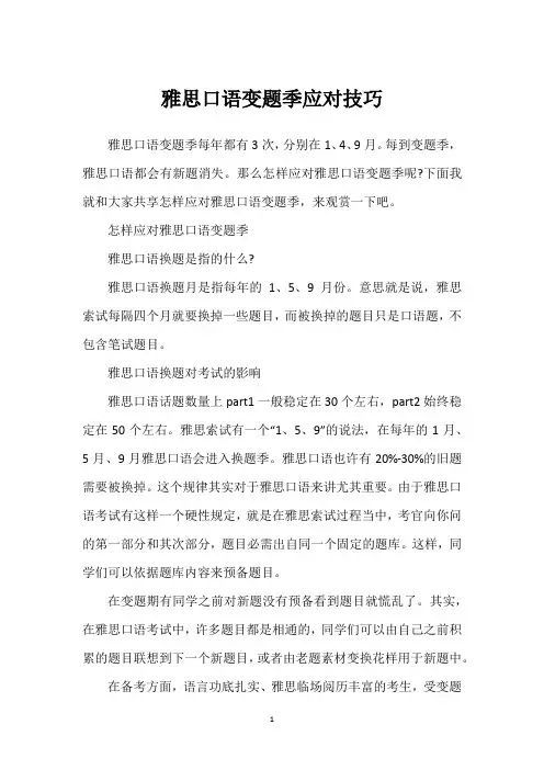 雅思口语变题季应对技巧