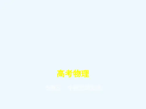 2019版高考物理（江苏版）一轮配套课件：专题三　牛顿运动定律 