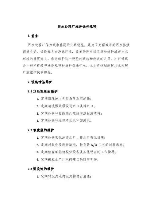 污水处理厂维护保养规程