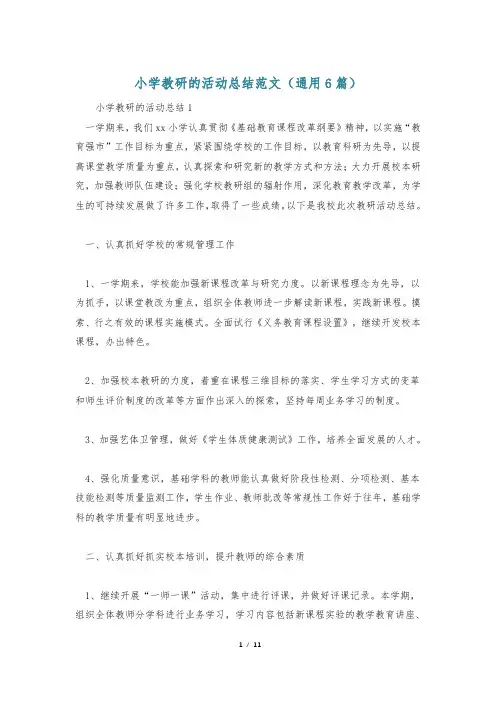 小学教研的活动总结范文(通用6篇)
