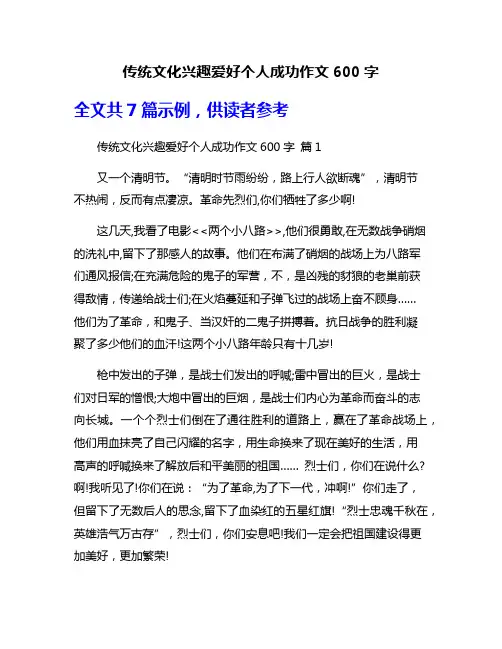 传统文化兴趣爱好个人成功作文600字