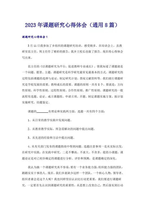 2023年课题研究心得体会（通用8篇）