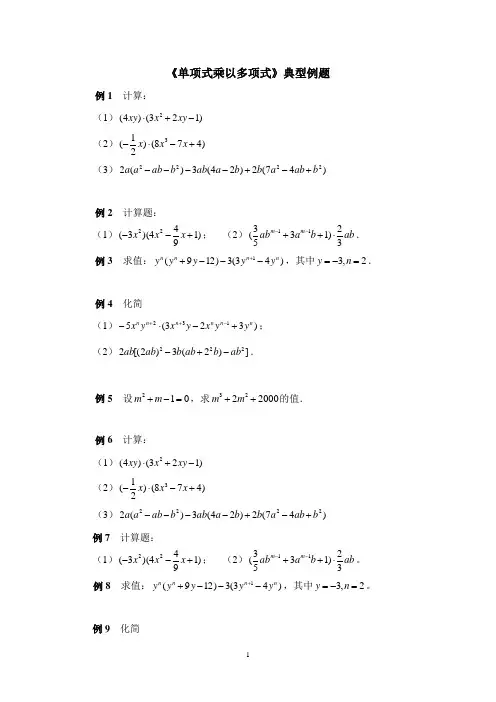 七年级数学下册《单项式乘以多项式》典型例题.课时训练(含答案)