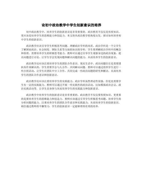 论初中政治教学中学生创新意识的培养