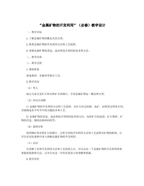 “金属矿物的开发利用”(必修)教学设计
