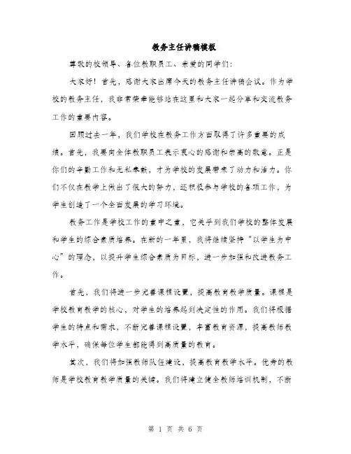 教务主任讲稿模板（3篇）