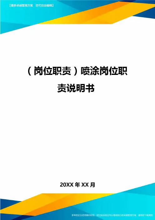 岗位职责喷涂岗位职责说明书