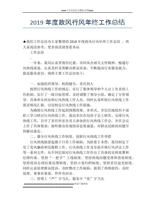 2019年度政风行风年终工作总结