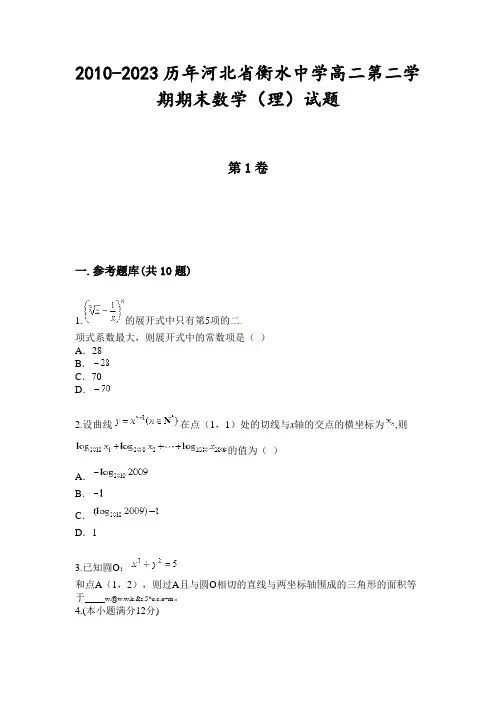 2010-2023历年河北省衡水中学高二第二学期期末数学(理)试题