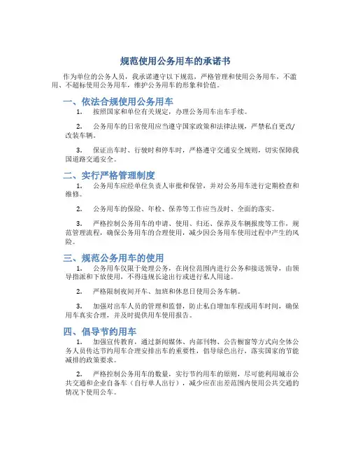 规范使用公务用车的承诺书