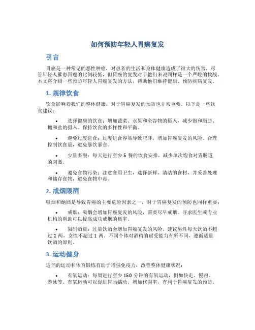 如何预防年轻人胃癌复发