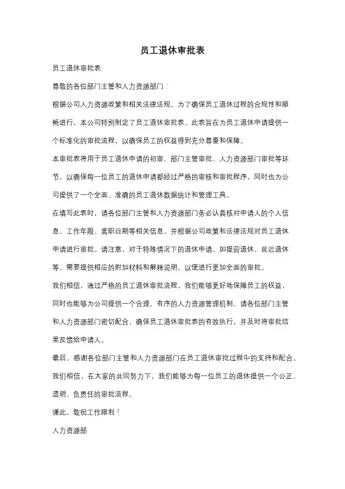 员工退休审批表
