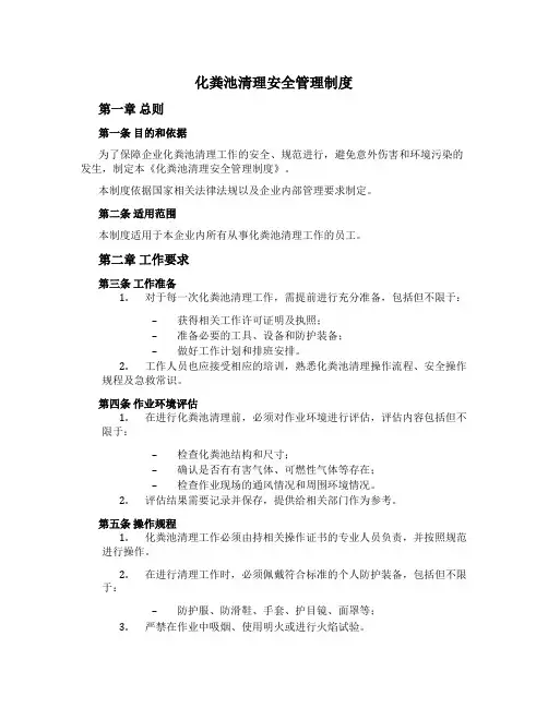 化粪池清理安全管理制度[1]
