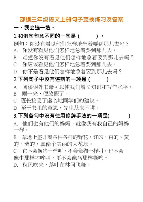 部编三年级语文上册句子变换练习及答案