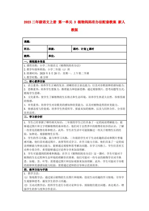 2023二年级语文上册第一单元3植物妈妈有办法配套教案新人教版