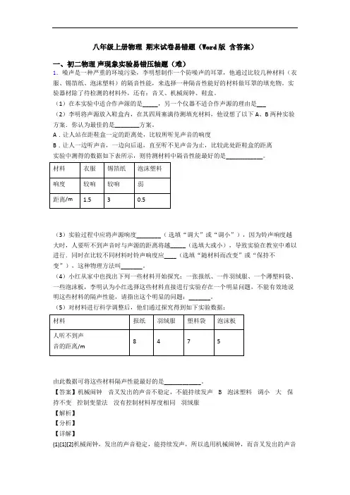 八年级上册物理 期末试卷易错题(Word版 含答案)