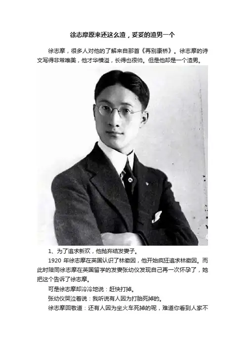 徐志摩原来还这么渣，妥妥的渣男一个