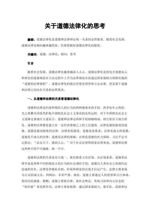 关于道德法律化的思考