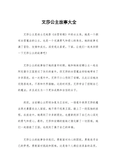 艾莎公主故事大全
